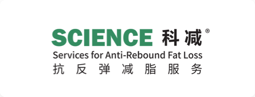 品牌案例SCIENCE 科减